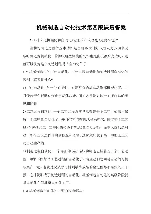 机械制造自动化技术第四版课后答案