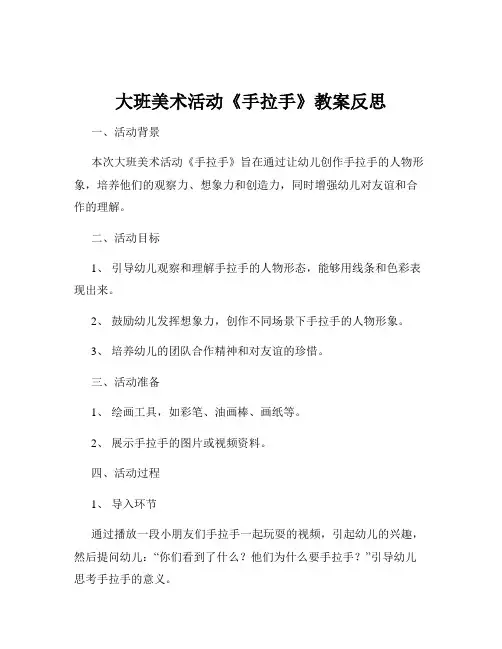 大班美术活动《手拉手》教案反思