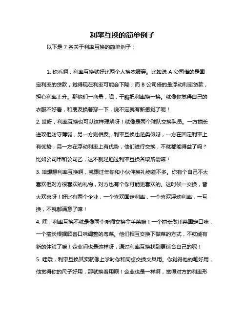 利率互换的简单例子