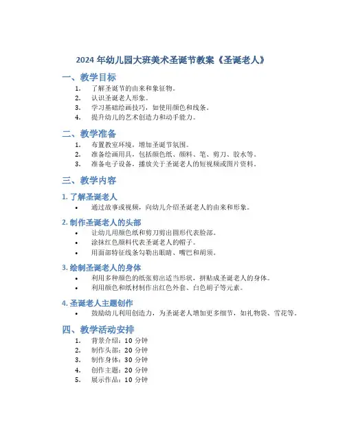 2024年幼儿园大班美术圣诞节教案《圣诞老人》