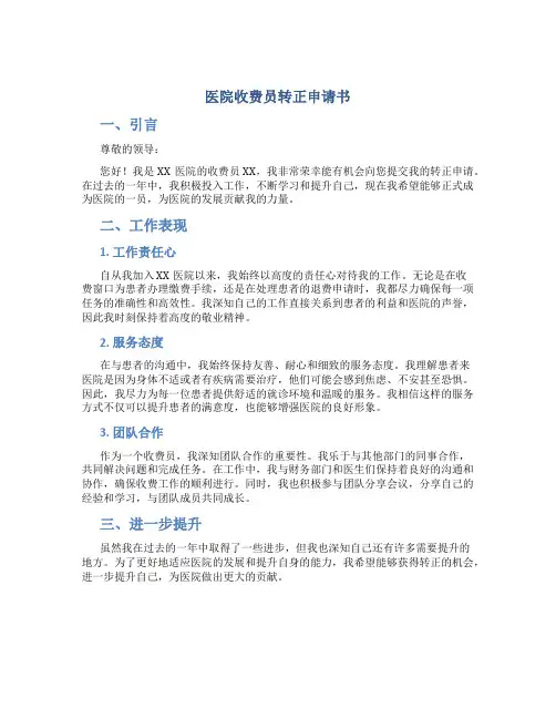 医院收费员转正申请书