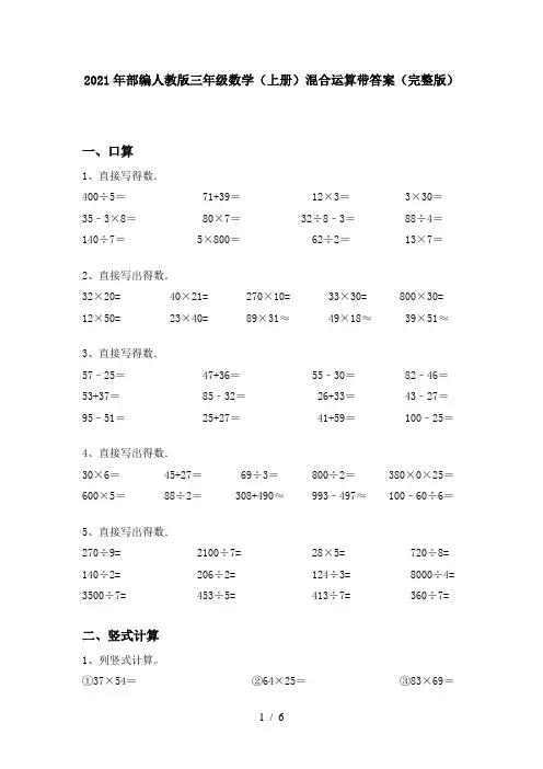 2021年部编人教版三年级数学(上册)混合运算带答案(完整版)