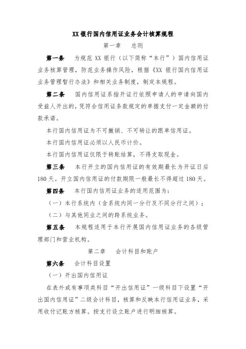 XX银行国内信用证业务会计核算规程
