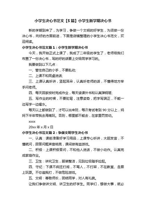 小学生决心书范文【5篇】小学生新学期决心书