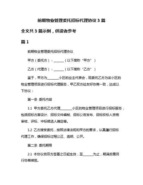 前期物业管理委托招标代理协议3篇