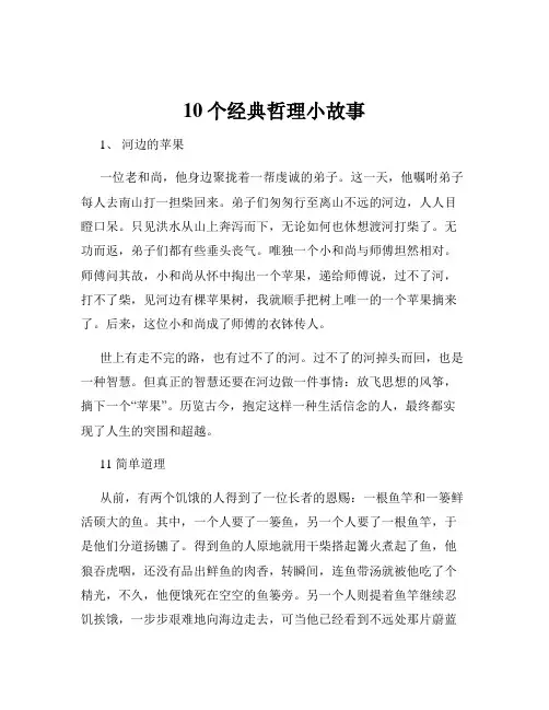 10个经典哲理小故事