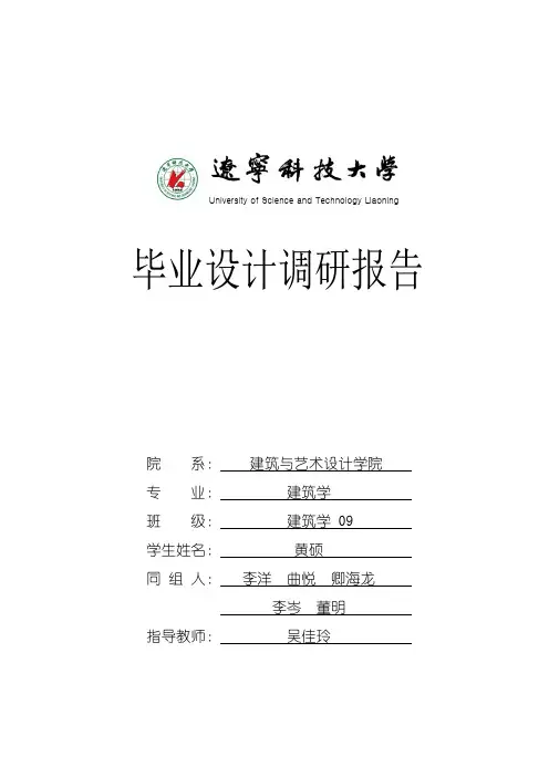调研报告-建筑09-1 图书馆