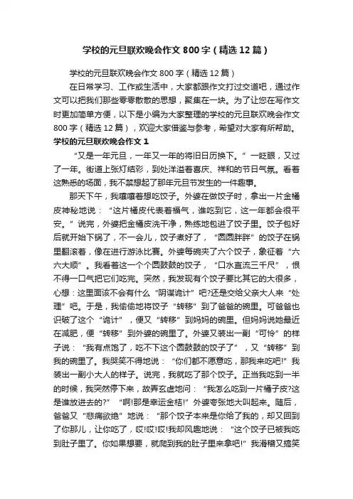 学校的元旦联欢晚会作文800字（精选12篇）
