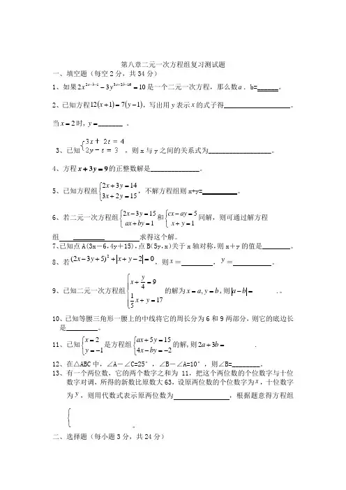 第八章二元一次方程组复习测试题