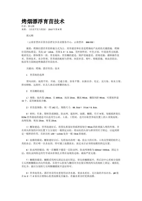 烤烟漂浮育苗技术         