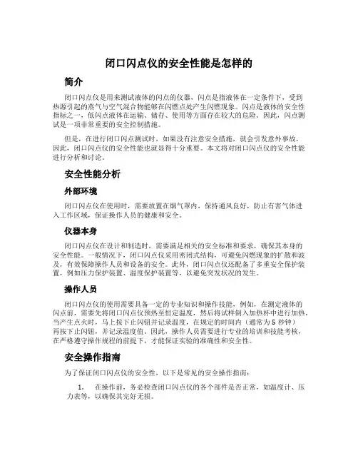 闭口闪点仪的安全性能是怎样的