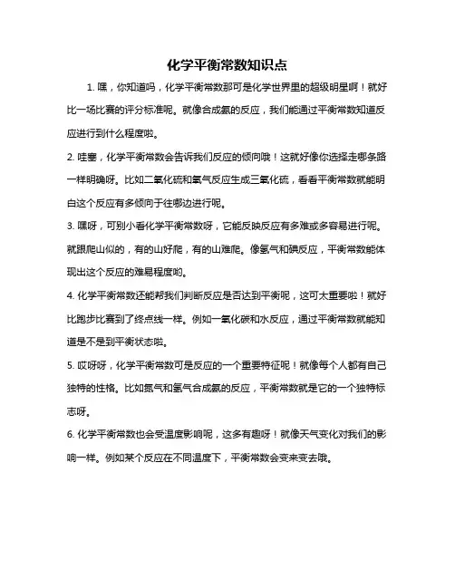 化学平衡常数知识点