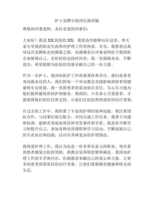 护士竞聘中级岗位演讲稿