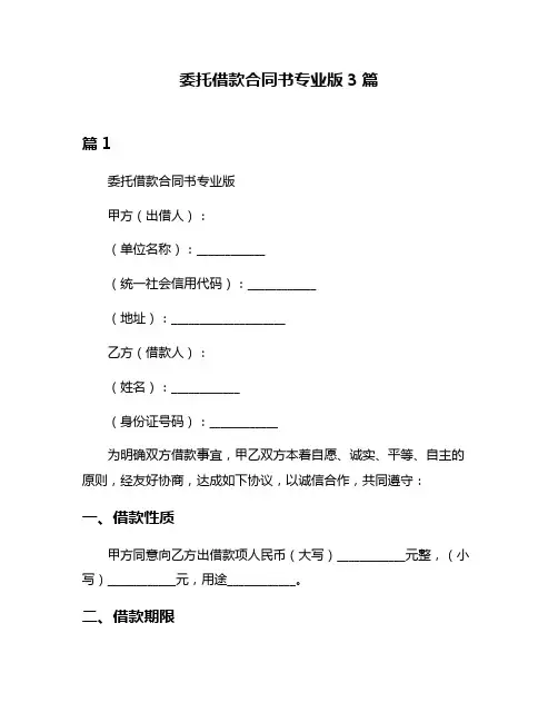 委托借款合同书专业版3篇
