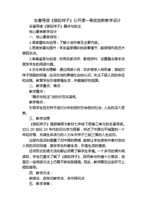 名著导读《骆驼祥子》公开课一等奖创新教学设计