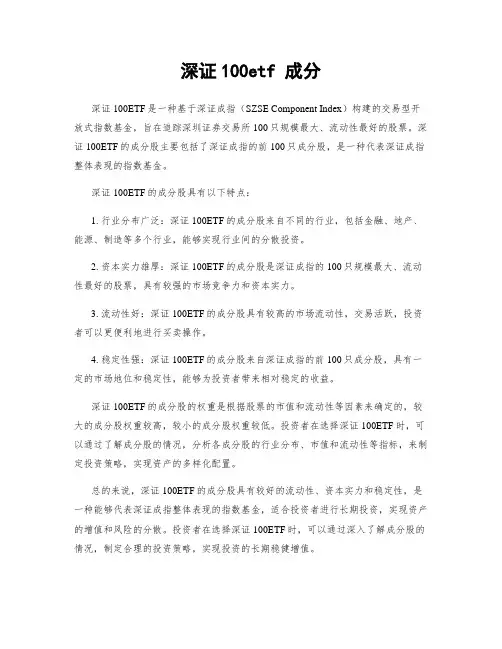 深证100etf 成分