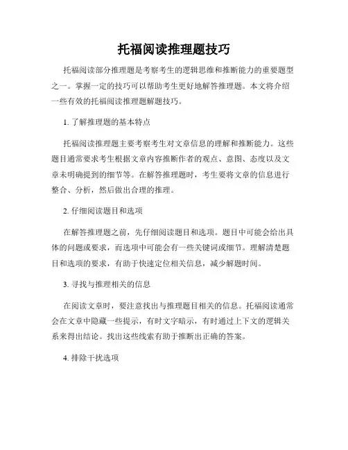 托福阅读推理题技巧