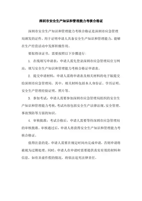 深圳市安全生产知识和管理能力考核合格证