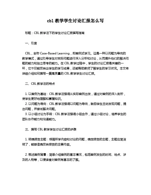 cbl教学学生讨论汇报怎么写