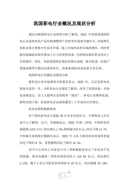 2023年我国彩电行业概况及现状分析