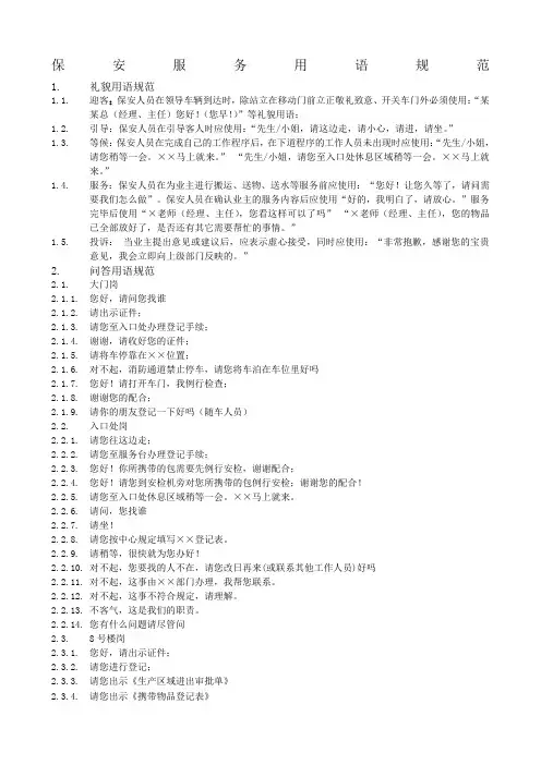 保安服务用语规范
