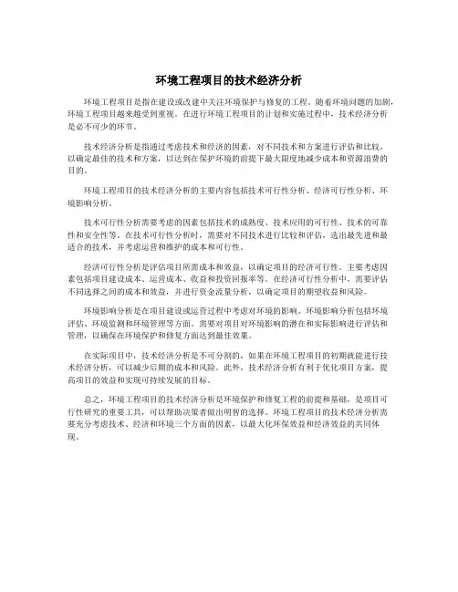 环境工程项目的技术经济分析