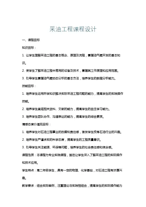 采油工程课程设计