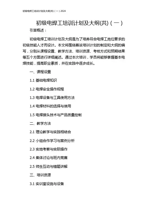 初级电焊工培训计划及大纲(共)(一)2024