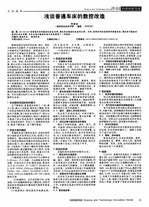 浅谈普通车床的数控改造