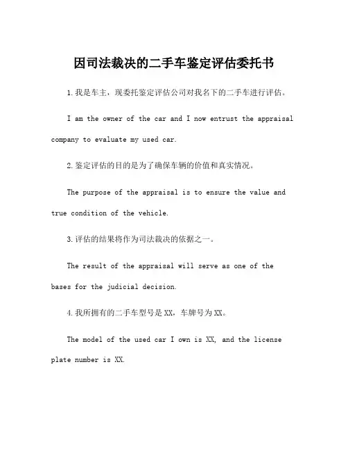 因司法裁决的二手车鉴定评估委托书