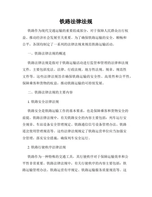 铁路法律法规