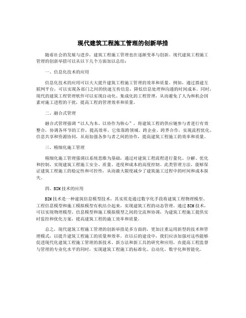 现代建筑工程施工管理的创新举措