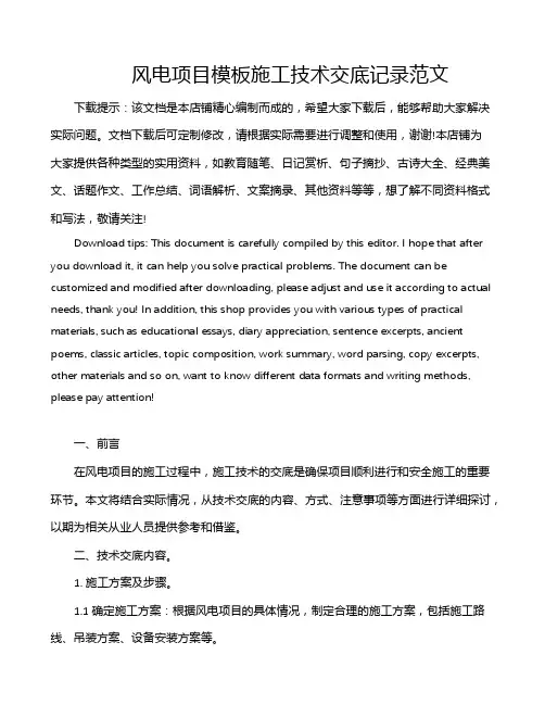 风电项目模板施工技术交底记录范文
