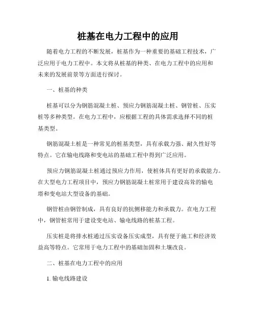 桩基在电力工程中的应用