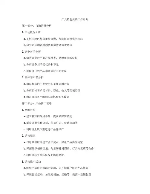 灯具销售员的工作计划