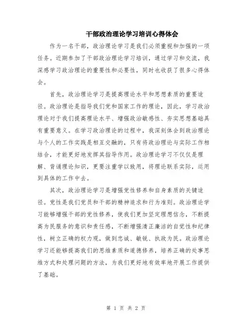 干部政治理论学习培训心得体会