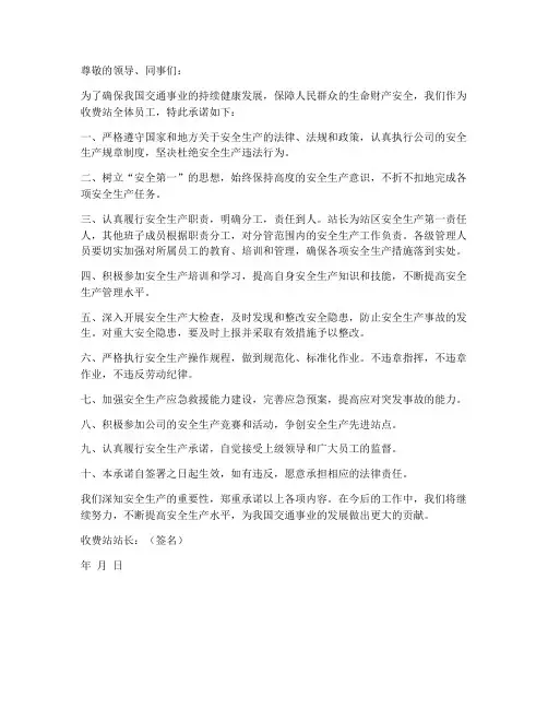 收费站安全生产责任承诺书