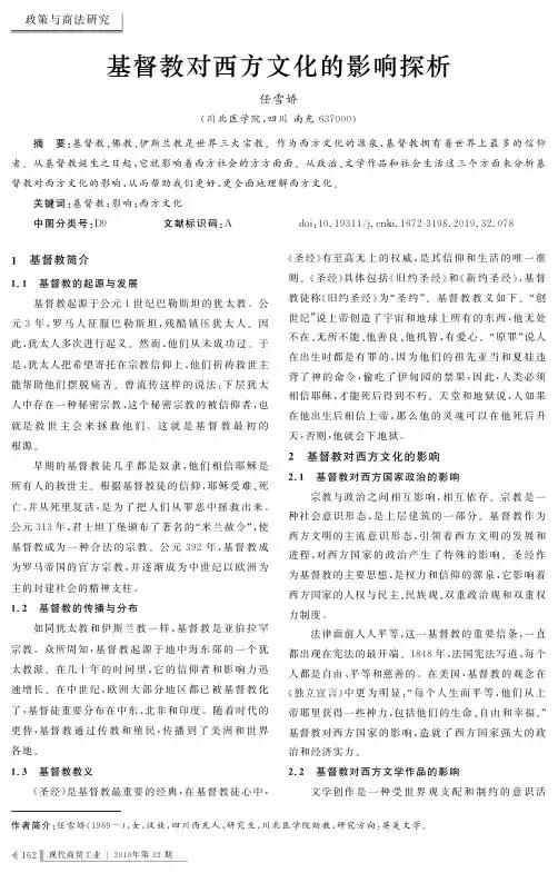 基督教对西方文化的影响探析