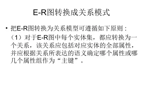 E-R图转换为关系模式