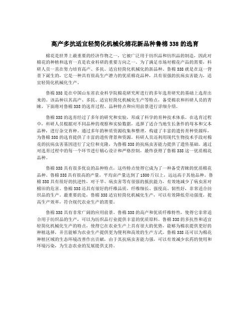 高产多抗适宜轻简化机械化棉花新品种鲁棉338的选育