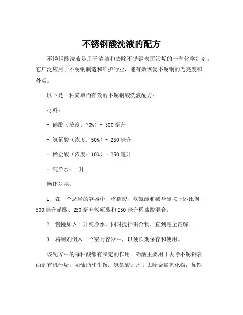 不锈钢酸洗液的配方