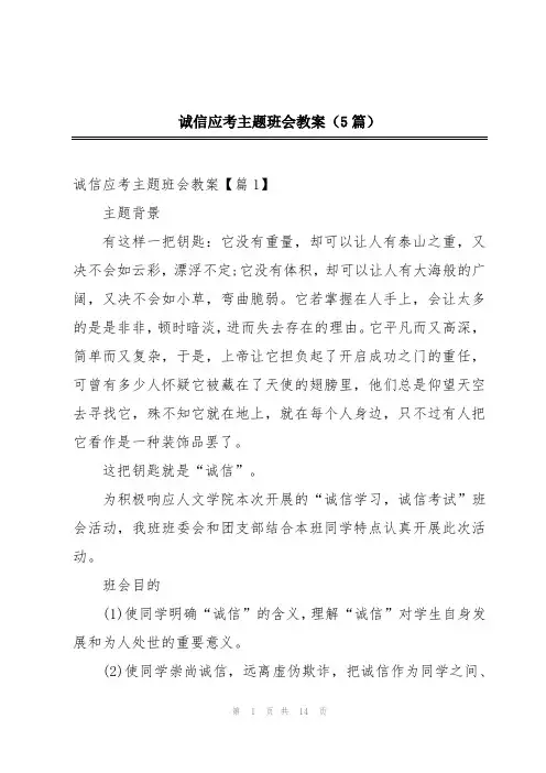 诚信应考主题班会教案(5篇)