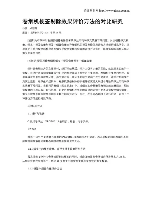 卷烟机梗签剔除效果评价方法的对比研究