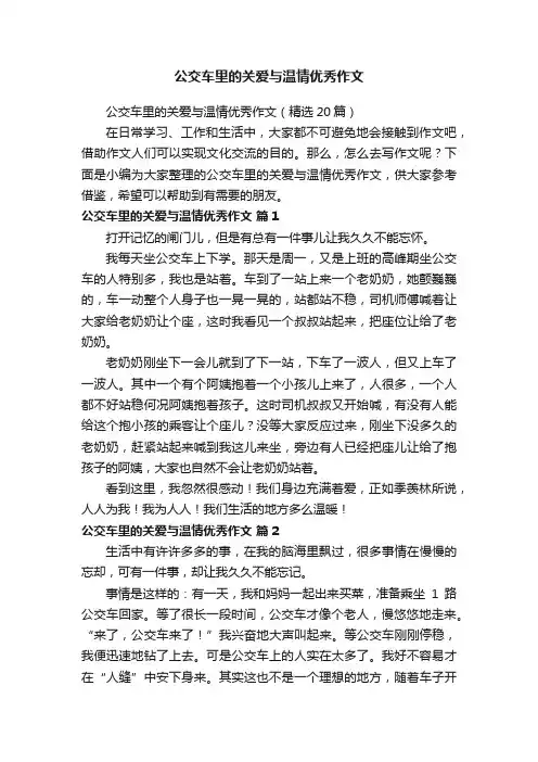 公交车里的关爱与温情优秀作文