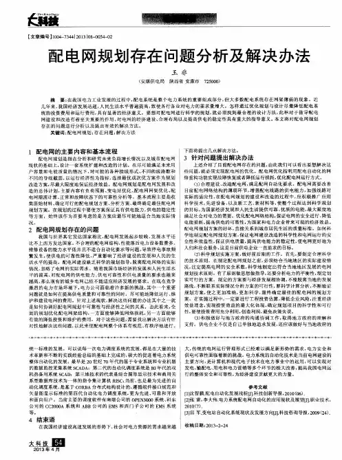 配电网规划存在问题分析及解决办法