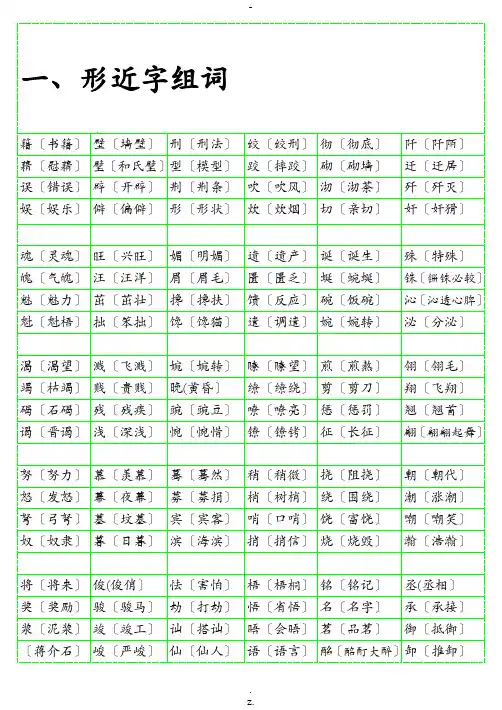 小学语文形近字组词大全(带答案的)