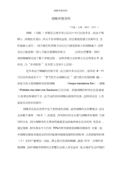 胡蜂养殖资料