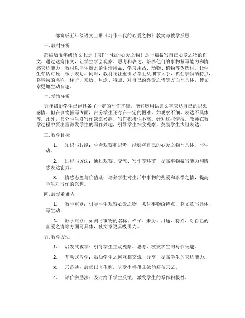 部编版五年级语文上册《习作一我的心爱之物》教案与教学反思