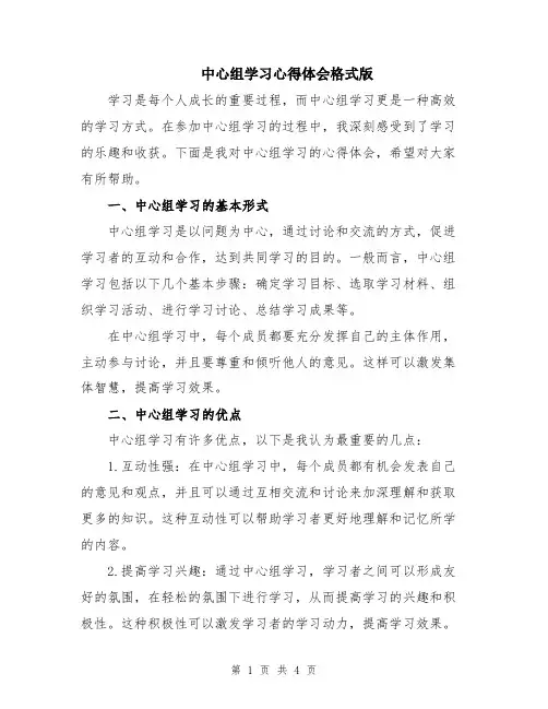 中心组学习心得体会格式版