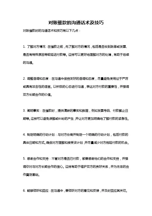 对账催款的沟通话术及技巧